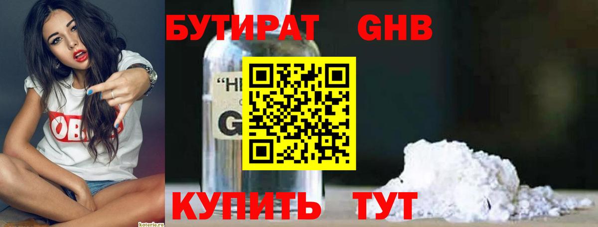 Бутират  Бутират жидкий экстази  Вход с VPN  Алатырь 